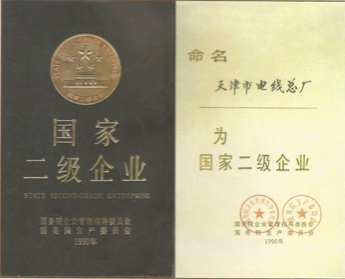 天津金山电缆原天津市电线总厂的二级企业证书